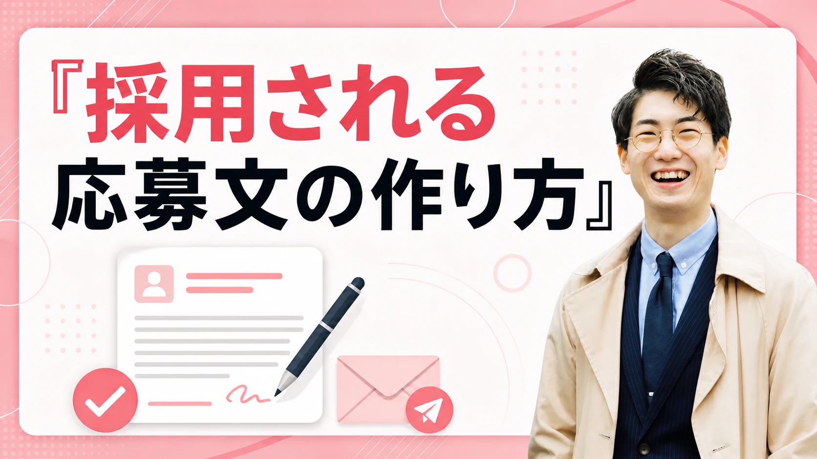採用される応募文の作り方