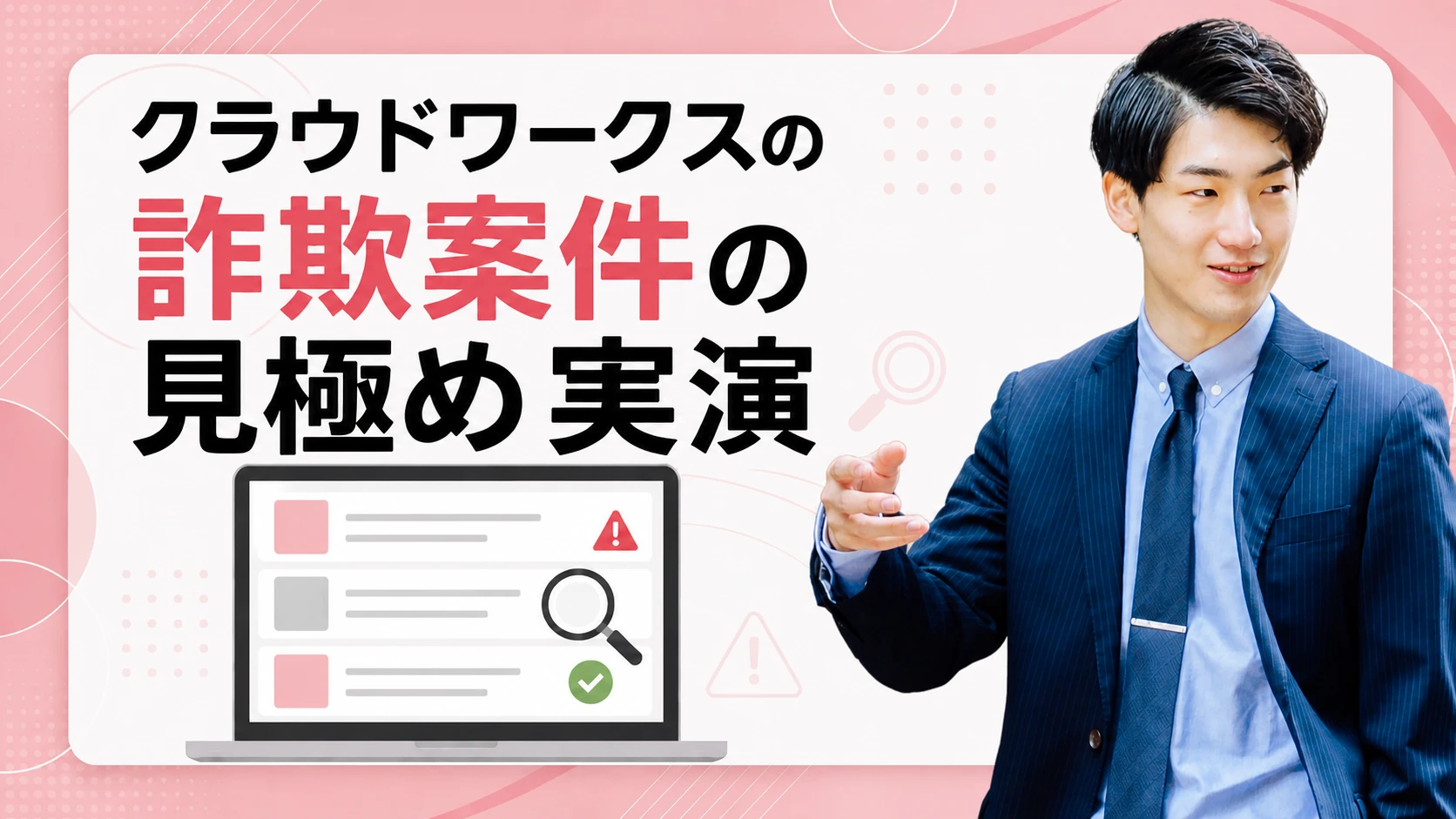 クラウドワークスの詐欺案件の見極め実演