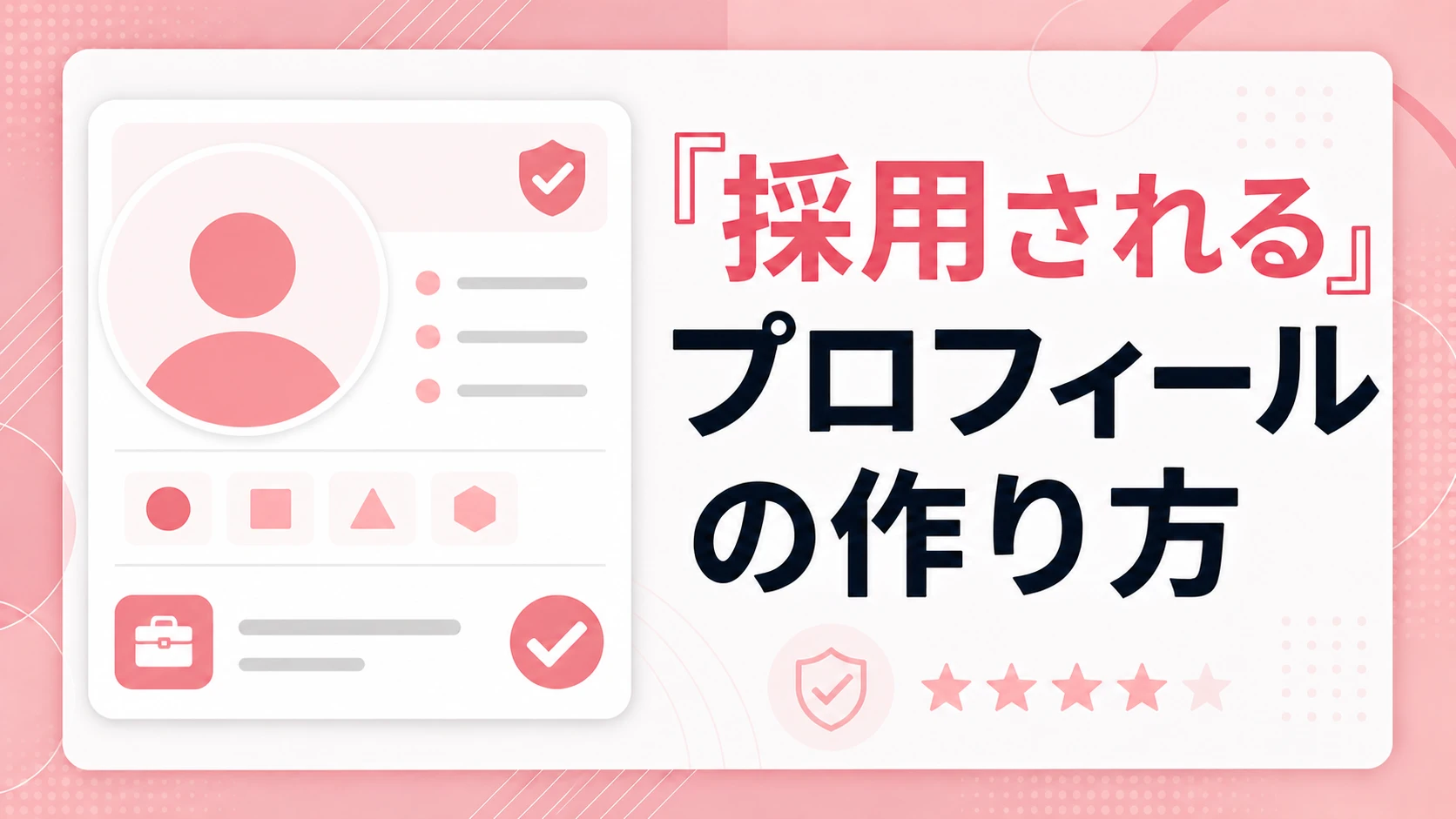 採用されるプロフィールの作り方