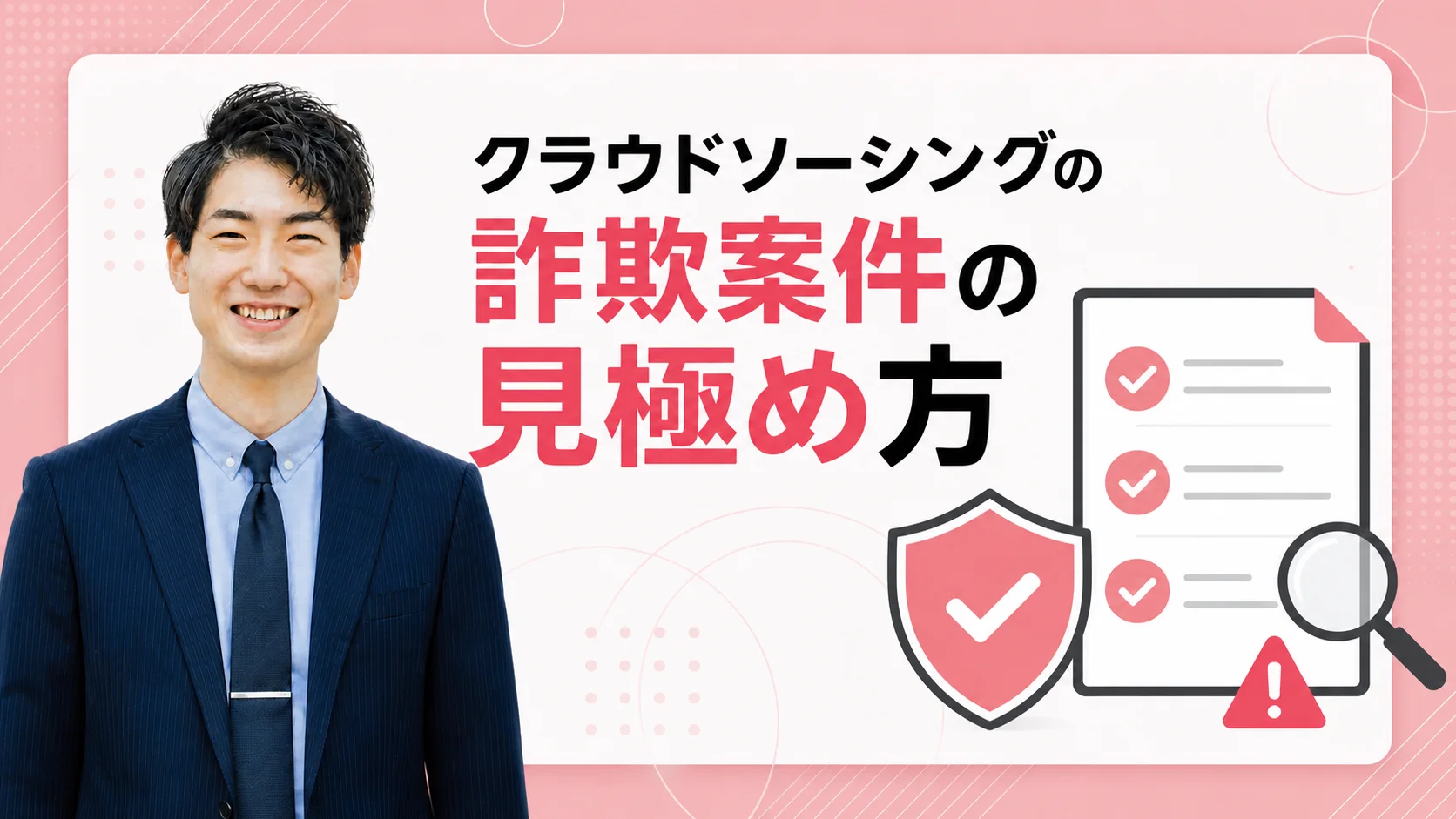 クラウドソーシングの詐欺案件の見極め方