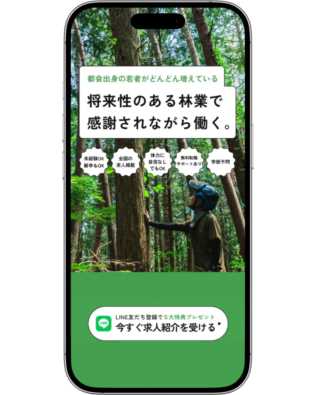 林業求人サイト画面1